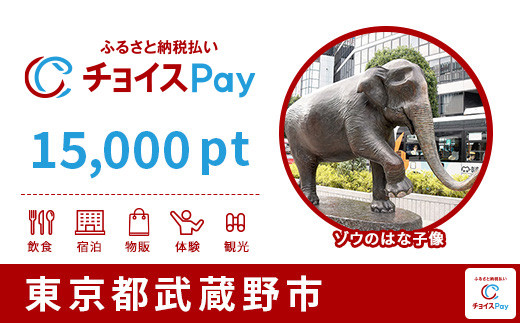 
武蔵野市チョイスPay 15,000pt（1pt＝1円）【会員限定のお礼の品】
