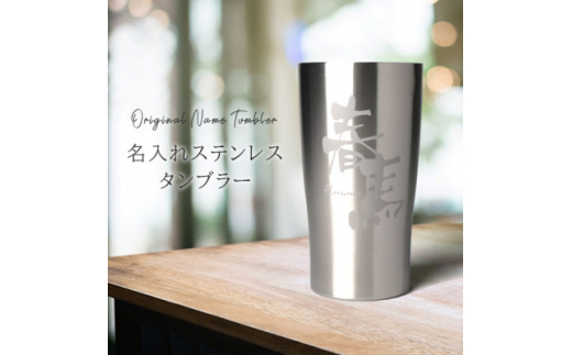 【彫刻名入れステンレスタンブラー】結露なし温度キープ!真空断熱二重構造ステンレスタンブラー　T-11_名入れ タンブラー ステンレスタンブラー 真空断熱 二重構造 彫刻 保冷 保温 結露なし ギフト 人気 おすすめ【1268198】
