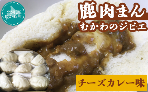 むかわのジビエ鹿肉まん(チーズカレー味) MKWX003