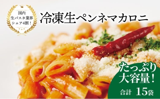 
                  冷凍生ペンネマカロニ 100g×15袋〈 人気 マカロニ ペンネ もちもち モチモチ 生パスタ 麺 国産 イタリアン料理 セット ランチ トマトソース グラタン 自宅用 保存食 長期保存 〉 [№5412-0514]
                