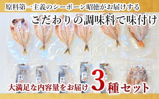 玄あじ玄さばと釣り赤むつの天日干し 3種12枚 セット 干物 おかず ギフト 昭徳