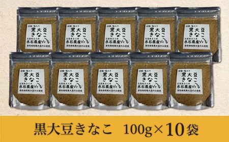 ｂ－３６２　黒大豆きなこ　１００ｇ×１０袋