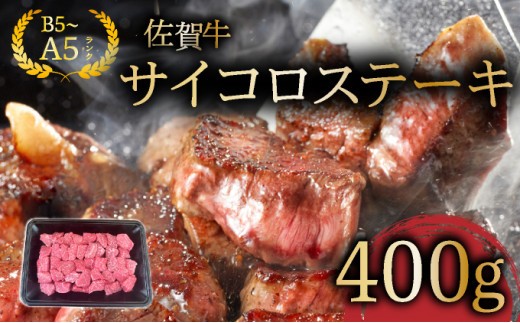 佐賀牛サイコロステーキ400g / ふるさと納税 佐賀牛 肉 牛肉 黒毛和牛 国産 にく 佐賀 佐賀県 国産牛 佐賀県産 ブランド牛 お肉