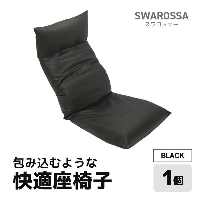【ブラック】包み込むような快適座椅子 スワロッサー / 家具 チェアー １人掛け 一人用 ソファー  座イス コンパクト 一人暮らし かわいい おしゃれ こたつ リクライニングチェアー ローソファー ギフト プレゼント 1P 北欧 