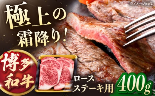 【年内発送】博多和牛 ロースステーキ 400g（200g×2枚）▼ ステーキ焼肉 焼き肉 牛 バーベキュー BBQ 国産 高評価 おいしい 人気 ランキング 贈答 ギフト 贈り物 送料無料 通販 お取り寄せ 桂川町/JA全農ミートフーズ株式会社 博多 和牛 ステーキ おすすめ ロースステーキ [ADCB010]