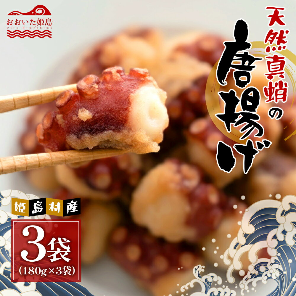 【ふるさと納税】 姫島産 天然 真蛸 たこ 唐揚げ 180g×3 タコ 蛸 おつまみ 付属 の 唐揚げ粉 付き お弁当 夕食 にも ぷりぷり 大分県 姫島村 C32
