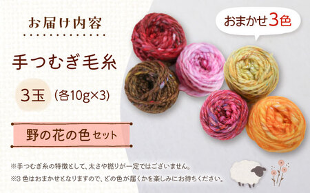 【1288】《tenna+》ミニマフラー製作キット 野の花の色 (赤 ピンク 黄 オレンジ など) 手紡ぎ 毛糸 ハンドメイド メリノ ウール 絹 ブローチピン 手仕事 暖か 手芸 編み 北海道 厚真