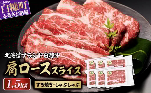 ※賞味期限2025年8月8日　白糠牛 肩ローススライス【1.5kg（250g×6）】