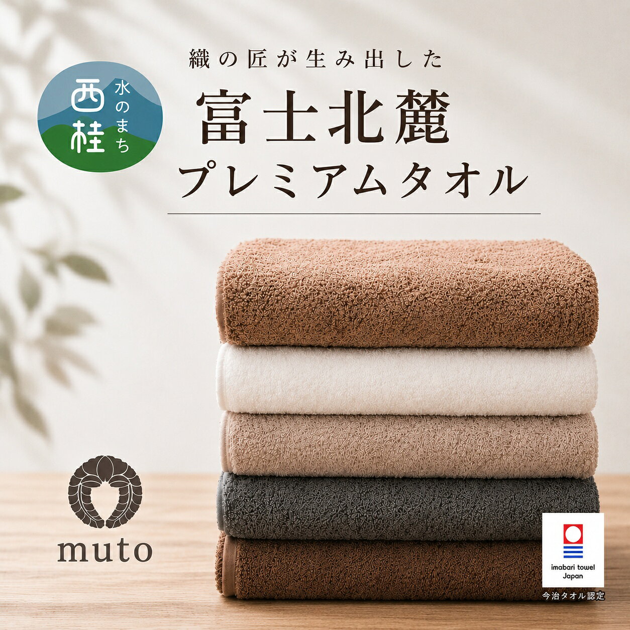 【ふるさと納税】 富士北麓 プレミアムタオル 今治タオル 認定 バスタオル factory towel bath 【カラー・枚数をお選びください】 天然素材 高吸水 国産 高級 日用品 新生活 ギフト プレゼント 贈り物 ふんわり やわらかい 今治 送料無料 タオル 武藤 muto 西桂町 山梨県