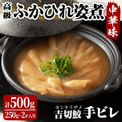ふるさと納税 大和町 高級ふかひれ姿煮<手ビレ>中華味 計500g(250g×2p)