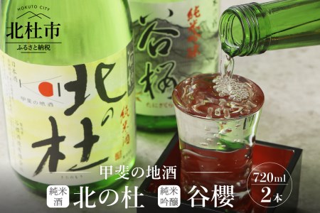 谷櫻酒造　純米酒・純米吟醸飲み比べセット 酒 日本酒 北の杜 純米吟醸 谷櫻飲み比べ 720ml×2本セット ギフト 贈り物 家飲み 贈答 純米 母の日 父の日
