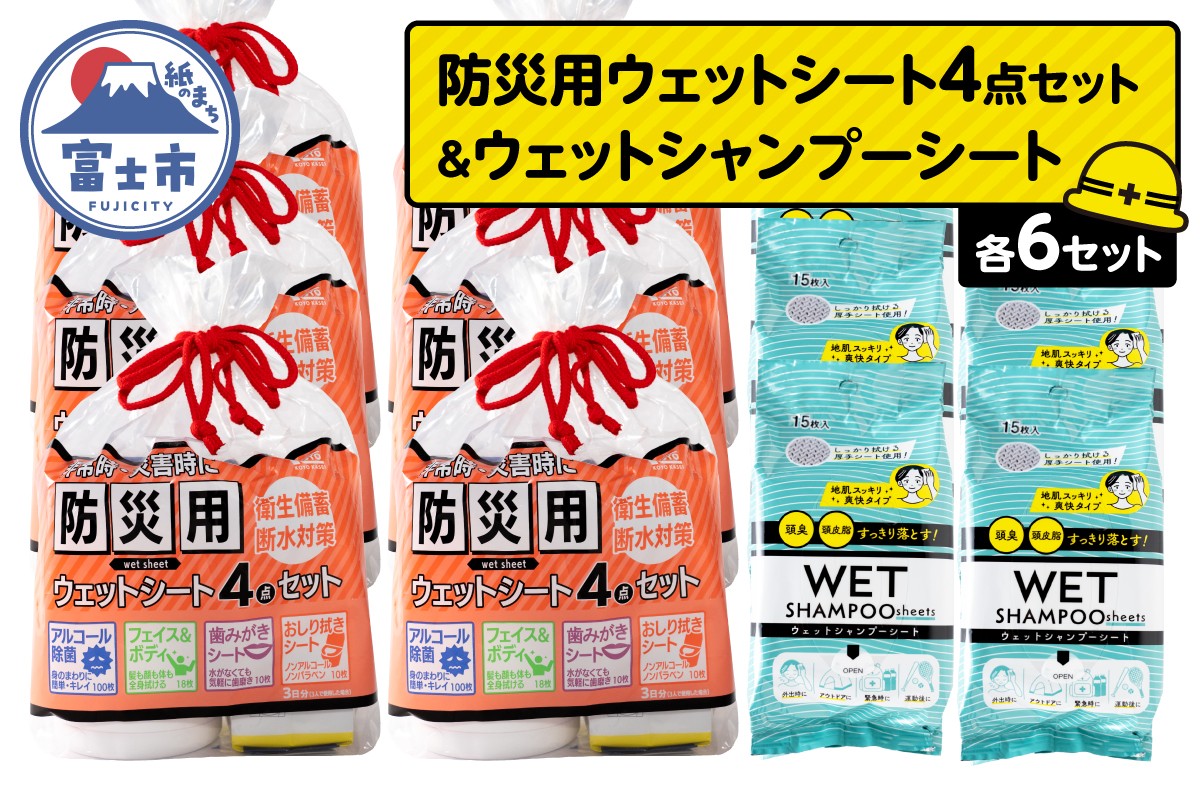 
                  ウェットシート 詰合せ 防災用 4点セット シャンプーシート 15枚入 6セット 厚手 メッシュシート スッキリ 爽快 外出 アウトドア 運動後 緊急時 手軽 便利 衛生 防災 備蓄 常備 富士市 [sf002-574]
                
