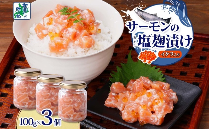 099H3739 サーモンいくらの塩麹漬け 瓶 100g×3個【おつまみ 晩酌 お酒のあて ご飯のお供 北国からの贈り物】