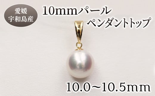 パール ペンダント トップ 10.0-10.5mm 土居真珠 母の日 真珠 アクセサリー ペンダントトップ アコヤ真珠 本真珠 ファッション カジュアル 冠婚葬祭 慶事 結婚式 卒業式 入学式 お祝い ギフト 贈り物 特産品 国産 愛媛 宇和島  A220-012016