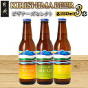 【ふるさと納税】霧島地ビール3種3本セット≪ビギナーズセレクト≫ - 地ビール 霧島酒造 ピルスナー/ペールエール 発泡酒 日向夏 3本セット 飲み比べセット 夏 生ビール クラフトビール 冷蔵配送 要冷蔵 送料無料 AA-0104 【宮崎県都城市は2年連続ふるさと納税日本一！】