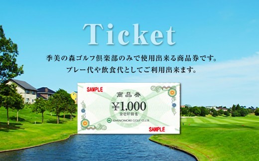 
                  季美の森ゴルフ倶楽部商品券1,000円×15枚＜15,000円分＞ ふるさと納税 ゴルフ利用 千葉 大網白里市 送料無料
                