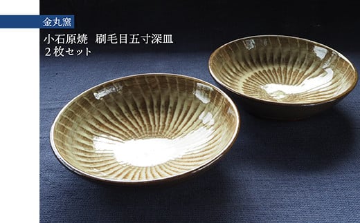 
H28　小石原焼刷毛目五寸深皿２枚セット(金丸窯)直径約15cm
