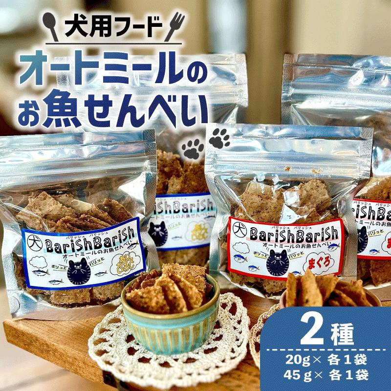 【ふるさと納税】 ペット用 オートミールのお魚せんべい2種 130g (20g×各1袋、45g×各1袋) ＜ ペット用 ドライ 犬 魚 さかな せんべい オートミール ドッグフード 手作り おやつ 詰合せ 愛犬用 愛犬用ご飯 ペット 小分け 京都 精華町 ＞