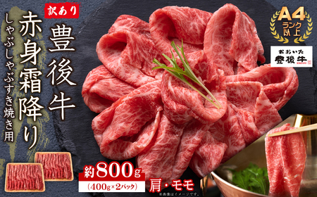 訳あり！【A4～A5】豊後牛赤身霜降りしゃぶしゃぶすき焼き用(肩・モモ)800g(400g×2p)　D22