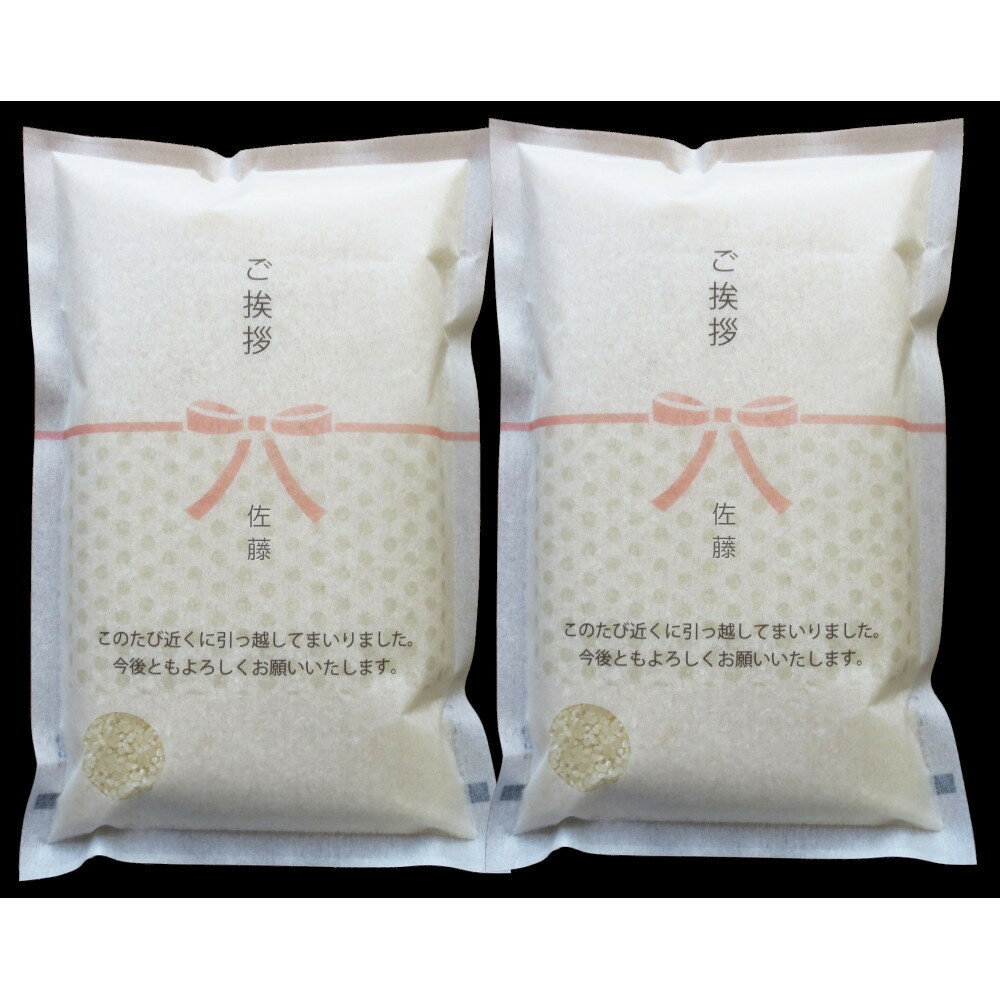 【ふるさと納税】【令和7年産】富山県産こしひかり 育　引越しご挨拶D　白米1kg × 2袋セット 【名前入れ】　《南砺の逸品》