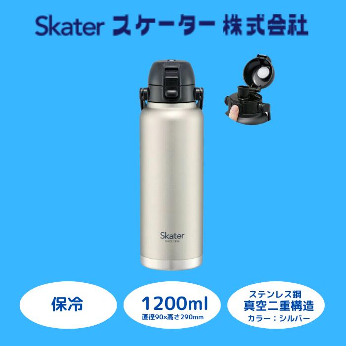 【ふるさと納税】 水筒 ボトル 『 ハンドル付ワンプッシュダイレクトボトル 1200ml 』 保冷専用 シルバー ステンレス 真空二重構造 大容量 タンブラー マグボトル アウトドア オフィス STD12H_4973307596797 (スケーター株式会社) 奈良県 奈良市 なら 11-022