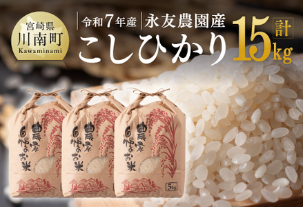 【令和7年産】永友農園産「こしひかり」15kg(5kg×3)【 米 お米 白米 精米 国産 宮崎県産 コシヒカリ 】