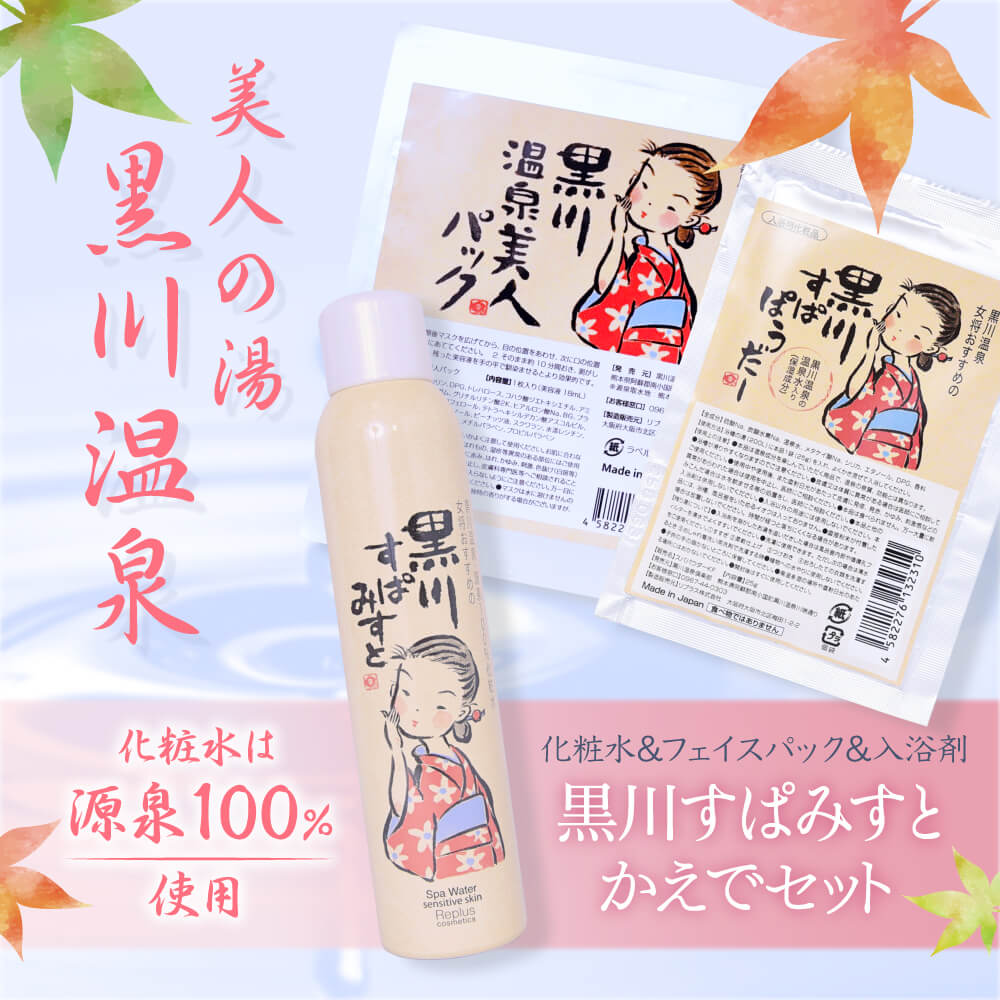 【ふるさと納税】 黒川温泉 美人セット かえで 化粧水 ミスト 80g フェイスパック フェイスマスク 入浴剤 ボディケア 黒川すぱみすと 黒川すぱぱうだー 温泉成分 美容 ふもと旅館 ギフト 贈答用 セット 熊本 阿蘇 南小国町 送料無料
