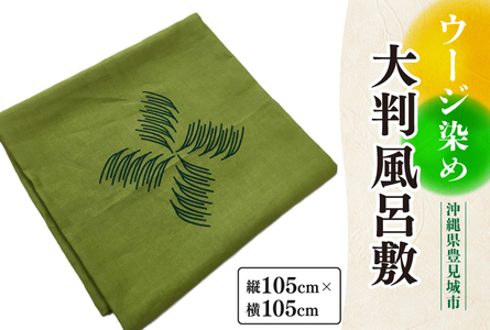 ウージ染め大判風呂敷 (AI024)