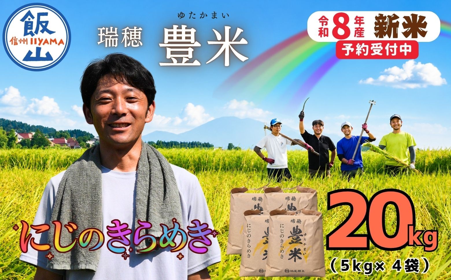 
                  【先行予約】《 令和８年産 新米 》 にじのきらめき 精米 20kg（5kg×4袋） 瑞穂 豊米《 2026年10月上旬より出荷 》| お米 米 コメ ご飯 ごはん 白米 美味しい オススメ 長野県 飯山市 小分け 便利 (Cl-010） 
                