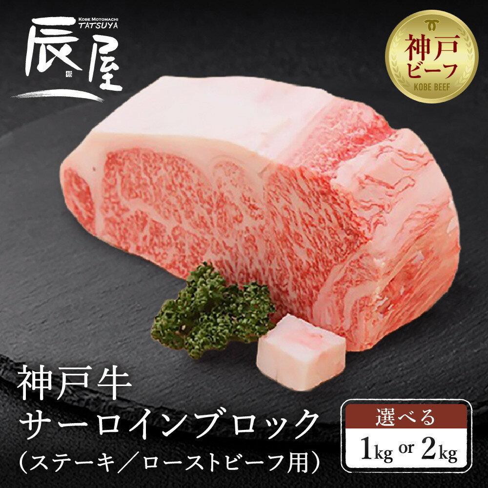【ふるさと納税】＜選べる内容量＞【冷蔵便】【辰屋】神戸牛 サーロイン ブロック（ステーキ／ローストビーフ用） | 兵庫 兵庫県 神戸 神戸市 近畿 お取り寄せ ご当地 名産品 特産品 お土産 神戸土産 楽天ふるさと ふるさと 納税 支援 返礼品 お礼の品 牛肉 牛 肉 お肉