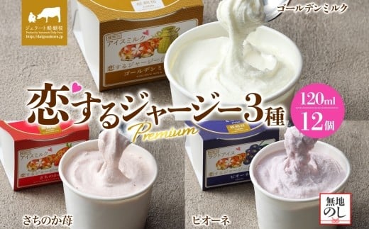 
            【ジェラート醍醐桜】【熨斗】恋するジャージーPremium3種 （ゴールデンミルク＆さちのか苺＆ピオーネ）計12個セット / 岡山 真庭 醍醐桜 極上スイーツ 濃厚 プレゼント 贈答 デザート ギフト ジャージー牛 ミルク ジェラート おやつ いちご ぶどう 子供から大人まで 冷凍 人気 贅沢
          