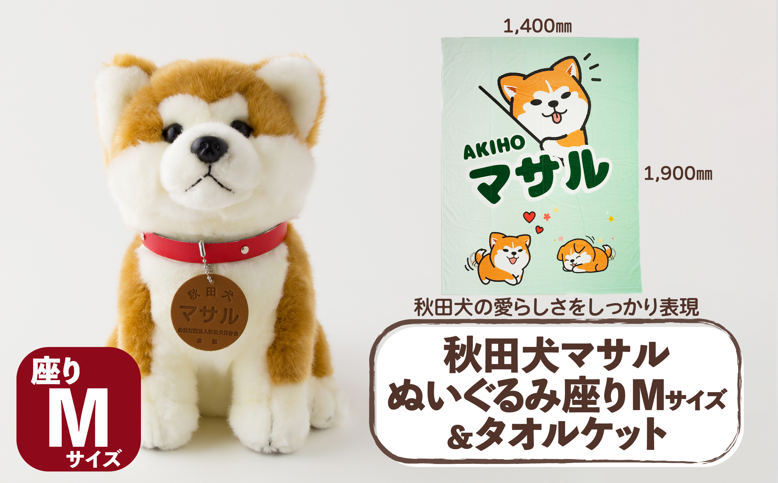 
                  秋田犬マサル　ぬいぐるみ座りＭサイズ＆タオルケット 165P7308 / 東北 秋田 大館 秋田犬 ぬいぐるみ 贈り物 贈答用 犬 犬グッズ あきたいぬ あきたけん 秋田犬の里 忠犬 ハチ公 ハチコウ はちこう 贈り物 誕生日 バースデー プレゼント クリスマス ギフト ふわふわ もふもふ タオルケット 寝具 
                
