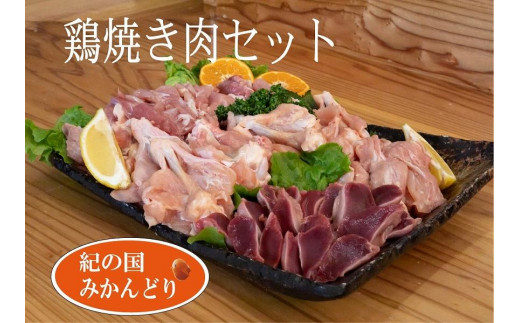 
紀の国みかんどり　鶏焼き肉セット
