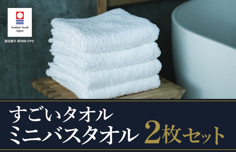 
            （今治タオルブランド認定）すごいタオル ミニバスタオル 2枚 （ホワイト） [I003590MBT2W] 今治ミニバスタオル ホテル 高級タオル 正岡タオル
          