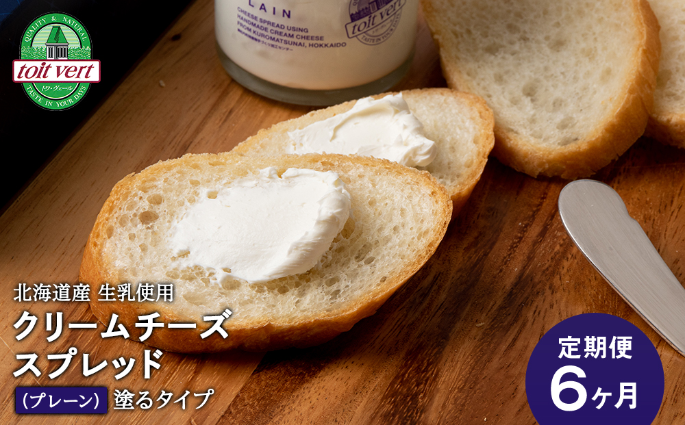 【定期便6カ月】クリームチーズスプレッド 《プレーン》 合計4個☆ギフトボックス付き 塗るクリームチーズ 北海道 黒松内町 ふるさと納税