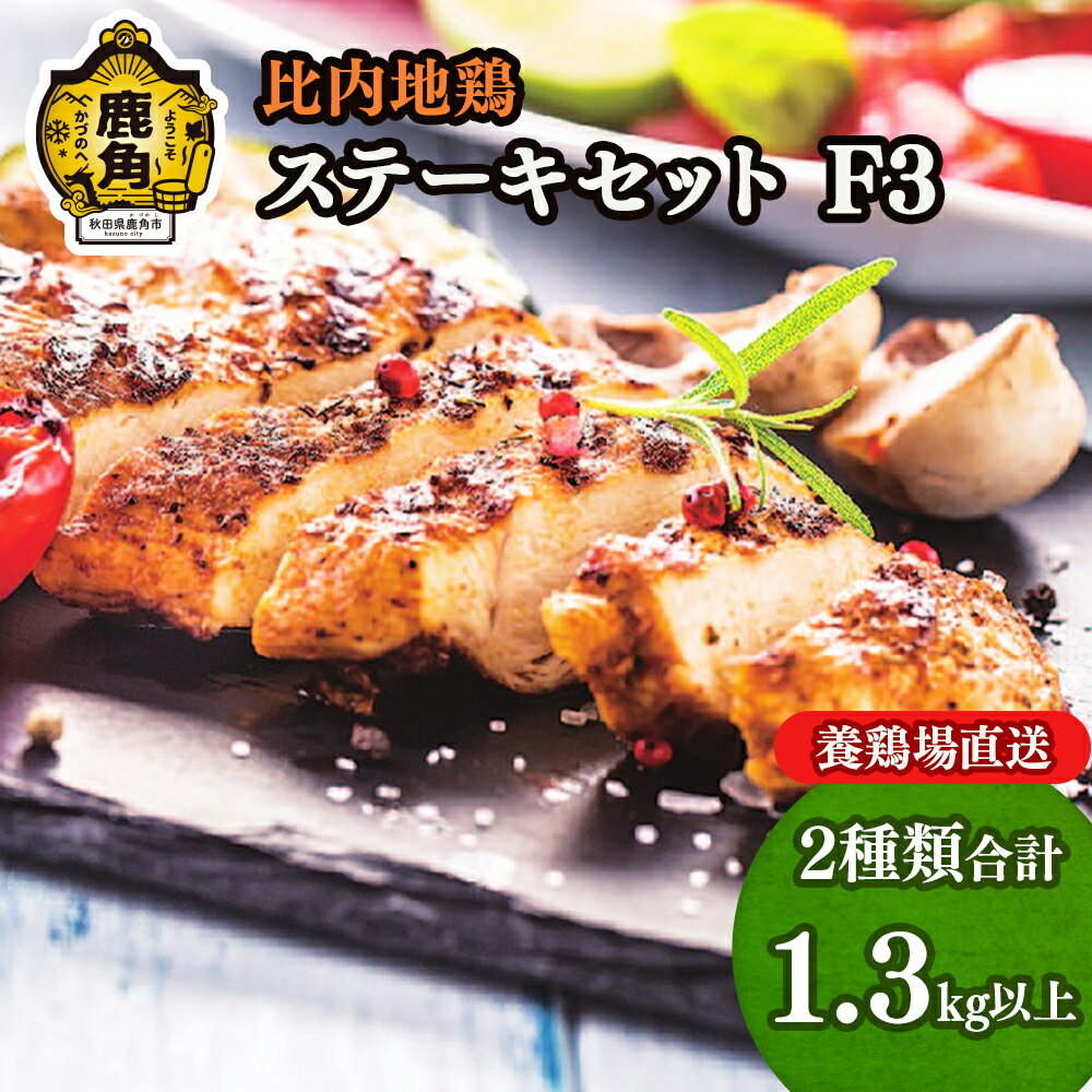 【ふるさと納税】 比内地鶏ステーキセットF3 鶏肉 比内地鶏 日本3大地鶏 郷土料理 家庭用 お手軽 簡単 モモ ムネ 天然塩 ハーブ お中元 お歳暮 お取り寄せ 母の日 父の日 グルメ 秋田 あきた 鹿角市 鹿角 送料無料 【かづのわくわくファクトリー】