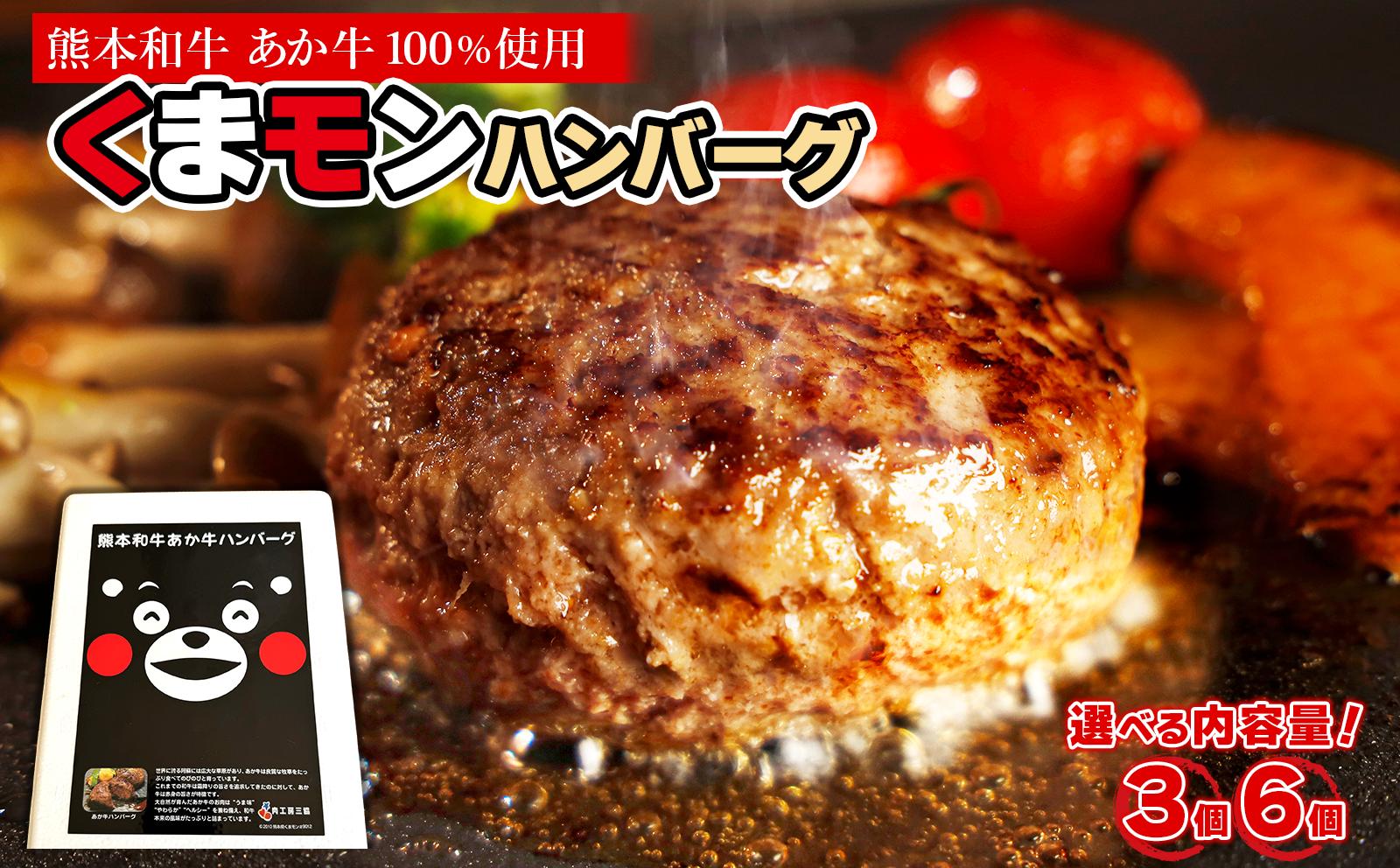
                  くまモン あか牛 100% ハンバーグ 3個 or 6個 選べる容量 熊本 和牛 肉 牛肉 ハンバーグ あか牛 冷凍 小分け 惣菜 おかず お取り寄せグルメ 熊本県 水上村
                