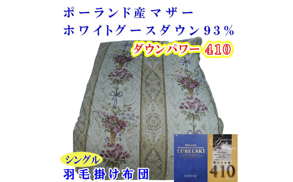 羽毛布団 シングル 羽毛掛け布団 ポーランド産マザーグース93 羽毛ふとん 羽毛掛けふとん  ダウンパワー410  二層ＳＰ 本掛け羽毛布団 本掛け羽毛掛け布団 寝具 羽毛布団【BE099VC01】ふるさと納税羽毛布団 日本製羽毛布団 国内製造羽毛布団 都留市羽毛布団 国内生産羽毛布団 国内製造羽毛布団 ふかふか羽毛布団 あったか羽毛布団 日本製羽毛掛け布団