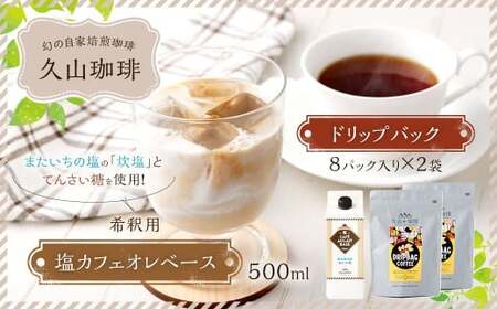塩カフェオレベース 500ml×1パック ＆ ドリップバック 8g✕8P入り2袋 コーヒー 珈琲 炊塩 カフェオレ専用 希釈用 コーヒー飲料 常温