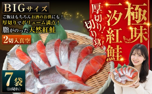 【極味】BIgサイズ一汐紅鮭切り身（厚切り）2切入真空×7袋 ふるさと納税 サケ 鮭 F4F-7959