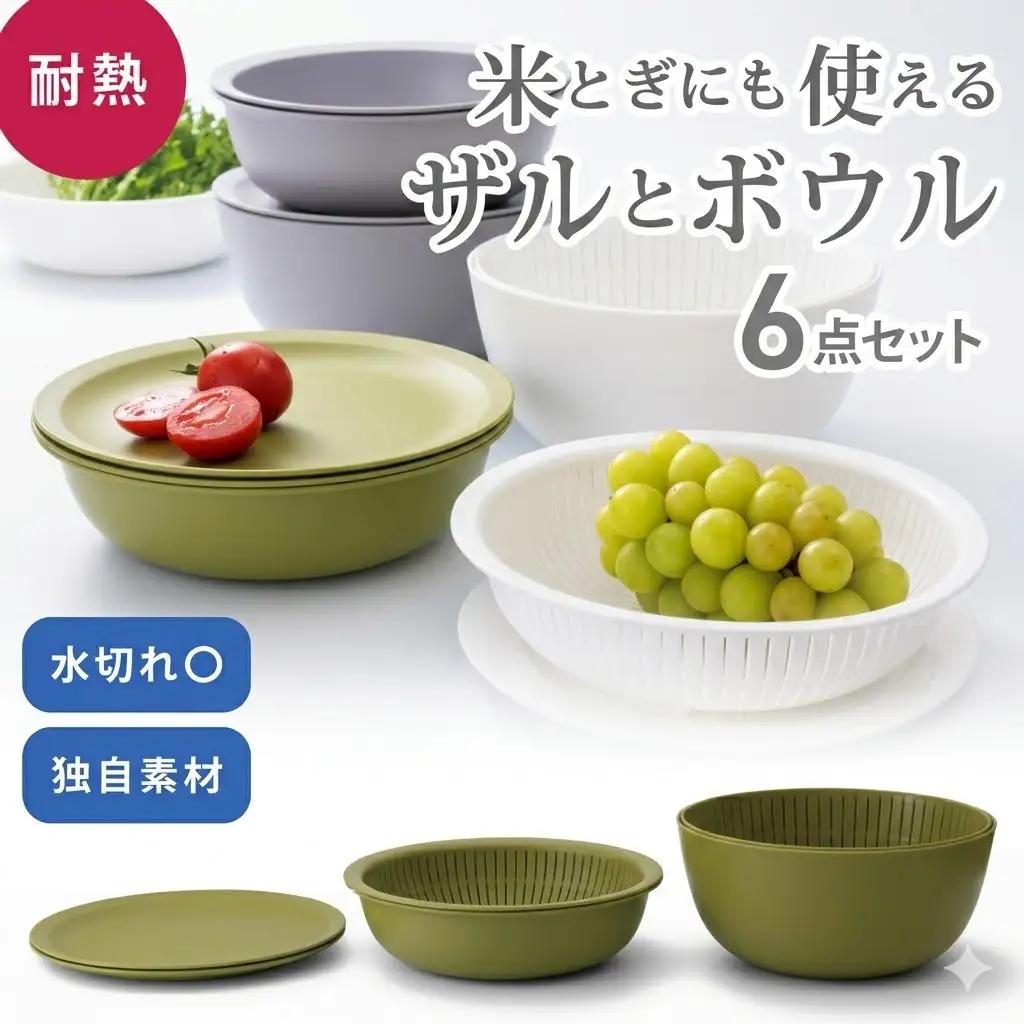 米とぎにも使える ザル ボウル 6点セット LBK-10 グリーン ／ キッチン用品 調理器具 耐熱 重ねて収納 コンパクト ライクイット like-it 奈良県 葛城市【like021-1A】