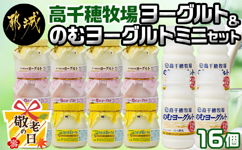 
            【敬老の日】高千穂牧場ヨーグルト&のむヨーグルトミニセット≪9月11日～15日お届け≫_AA-1602-KG_(都城市) ヨーグルト 苺ヨーグルト 季節のヨーグルト のむヨーグルト 乳製品 乳飲料 高千穂牧場
          