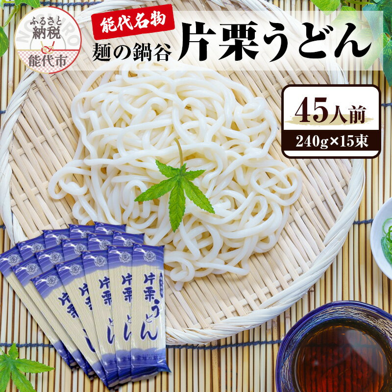 【ふるさと納税】乾麺 片栗うどん 15束 能代名物 細め 麺類 うどん 麺の鍋谷 鍋谷製麺 秋田県能代市 お土産 グルメ　お届け：入金確認後、2週間～1か月程度でお届けします。