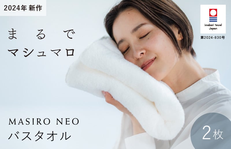 
            （今治タオルブランド認定品）MASIRO NEO　バスタオル　２枚セット【I002210BT2】
          