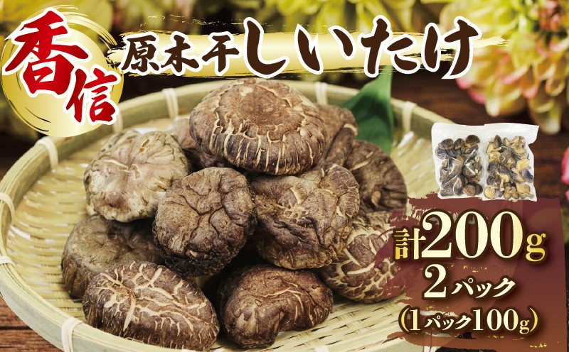 
                  先行予約 しいたけ 原木 椎茸 200g (100g×2) [2026年4月~発送予定] 香信 こうしん 干し椎茸 原木椎茸 しいたけ原木 シイタケ しいたけ 椎茸 乾燥 siitake きのこ 茸 特選 椎茸 野菜 原木 出汁 ダシ 和食 煮物 おでん 小分け 個包装 味噌汁 ごはん 夕飯 おかず サラダ パスタ 三陸 岩手県 国産 大船渡
                