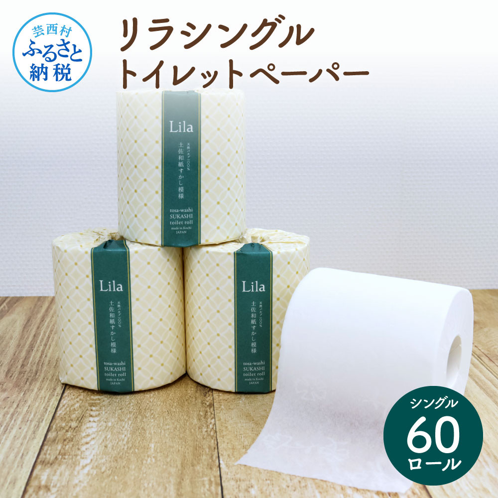 
                  リラシングルトイレットペーパー 土佐和紙すかし模様 花柄 個包装 柔らかい ギフト まとめ買い 日用品 消耗品 高級 おしゃれ かわいい 贈答 引っ越し 挨拶 粗品 返礼品 伝統 
                