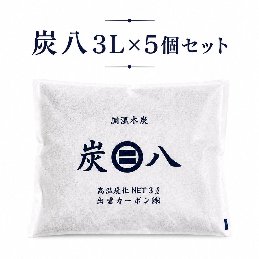 【ふるさと納税】炭八3L×5個セット | 雑貨 日用品