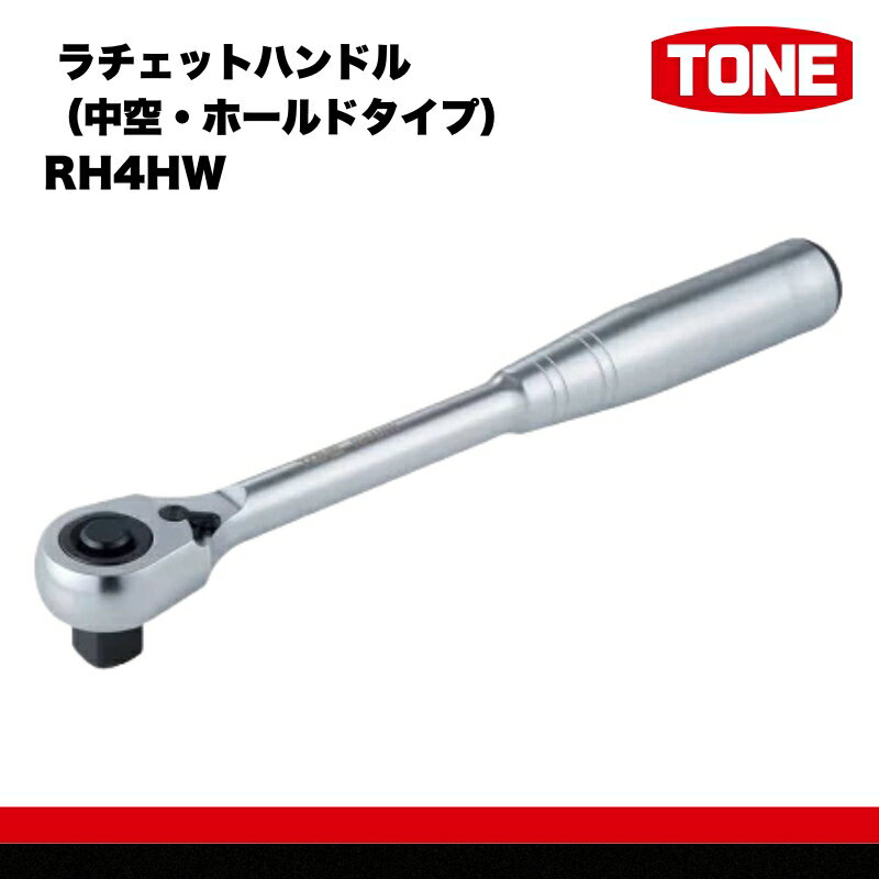 【ふるさと納税】ラチェットハンドル（中空・ホールドタイプ） RH4HW　工具　TONE　トネ 15001-30025243