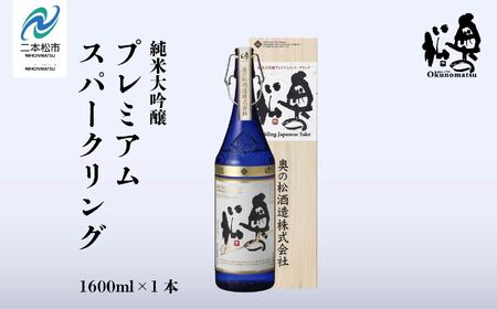 奥の松酒造「純米大吟醸プレミアムスパークリング」1600ml×1本【道の駅「安達」智恵子の里】