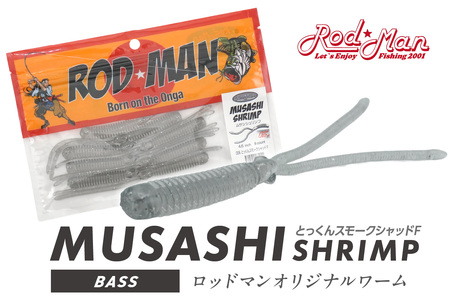 ムサシシュリンプ（とっくんスモークシャッドF）【079-0016】